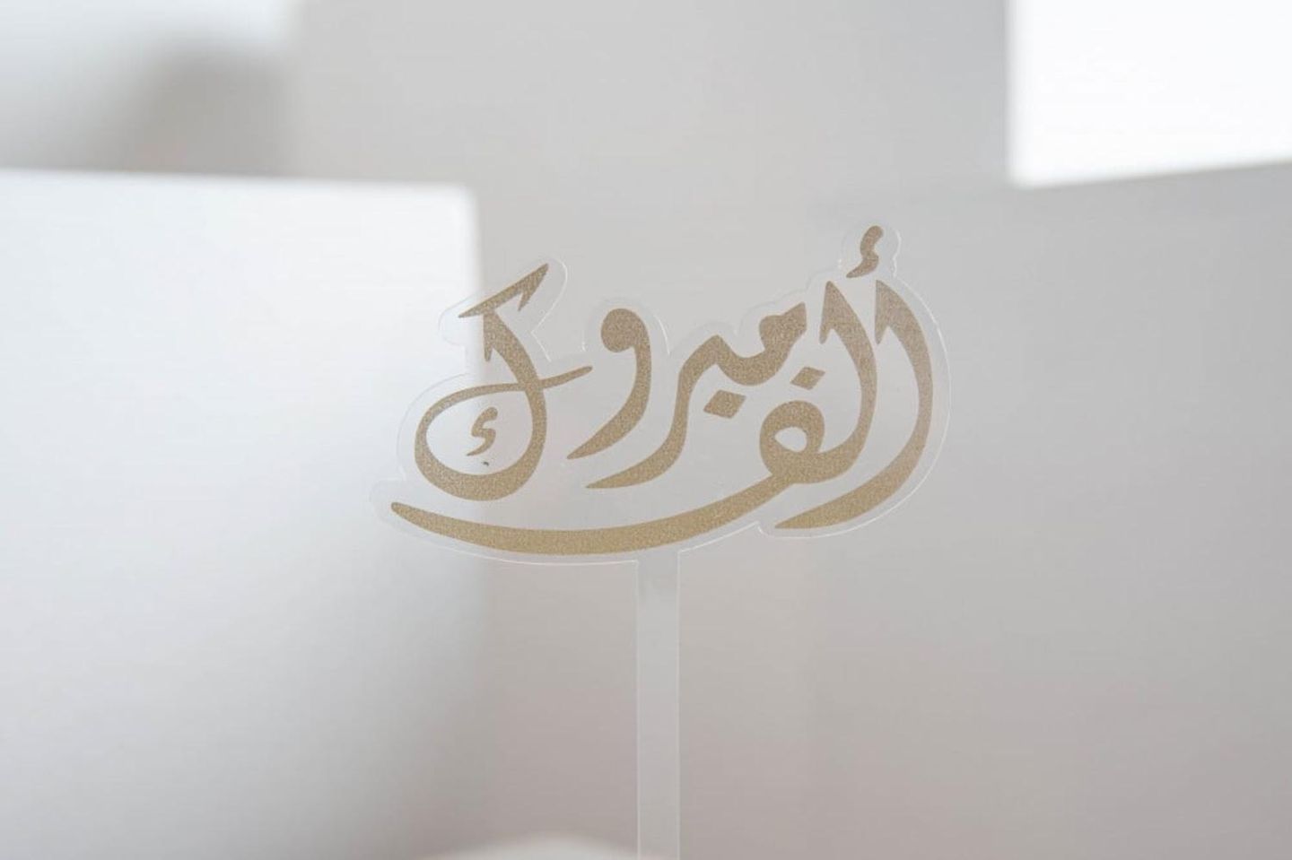 تغريسة ألف مبروك