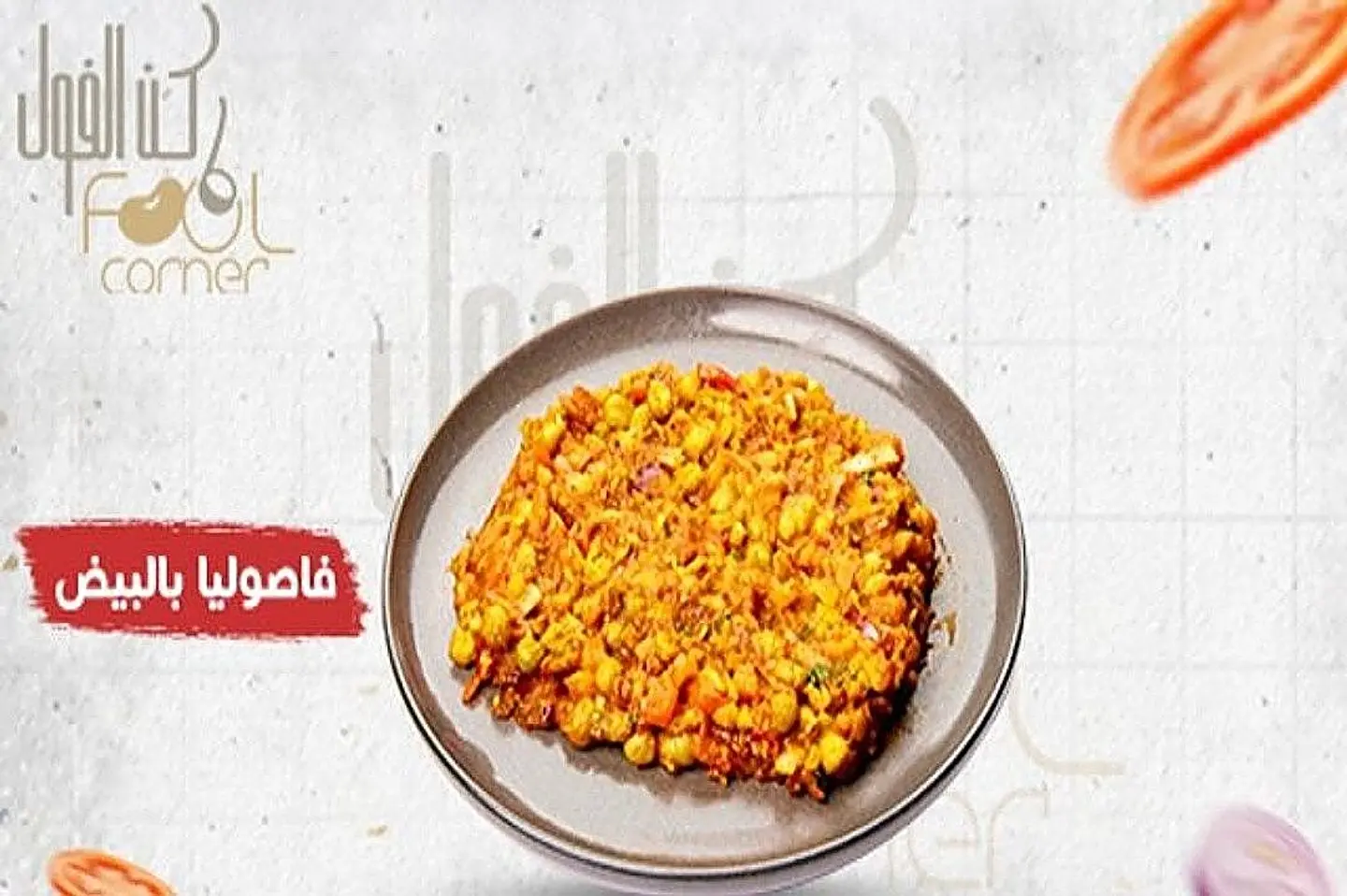 فاصوليا بالبيض