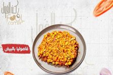 فاصوليا بالبيض