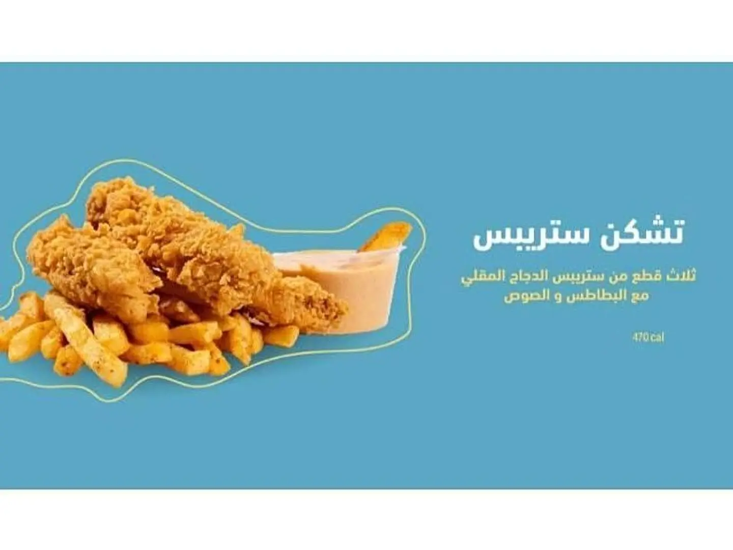 تشكن ستريبس