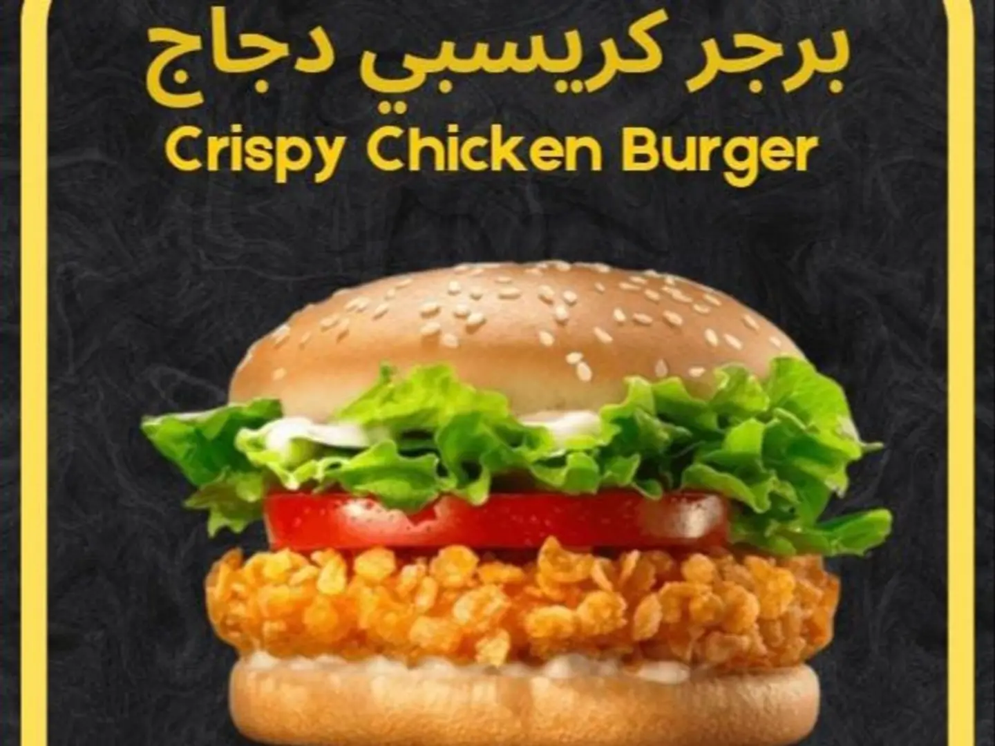 ساندويتش كريسبي برجر