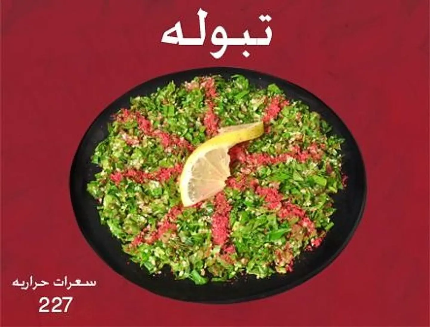 تبولة