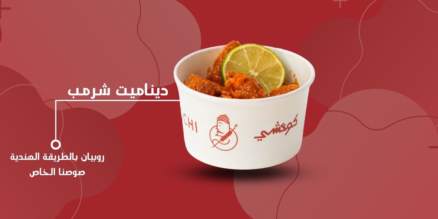 دايناميت شريمب بالطريقة الهندية