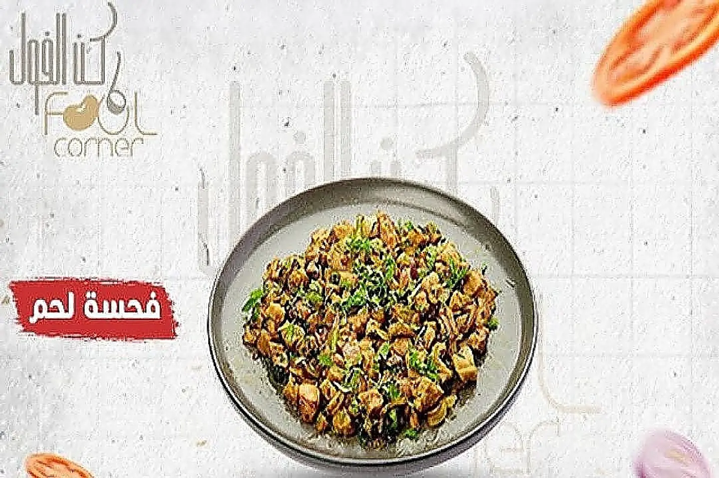 فحسة لحم