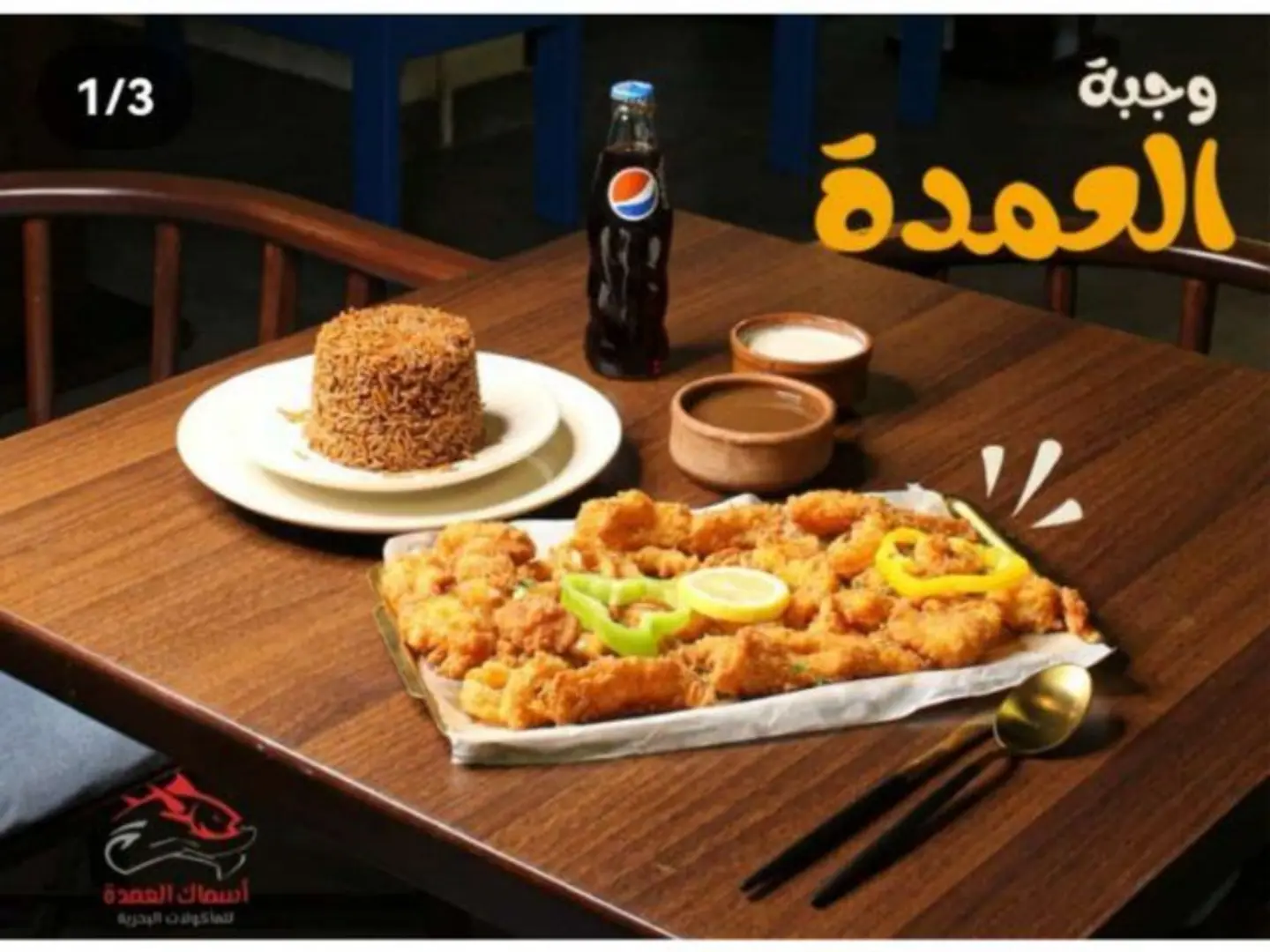 وجبه العمده