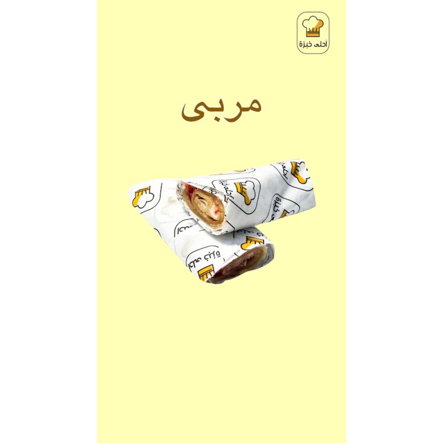 ساندوتش مربى