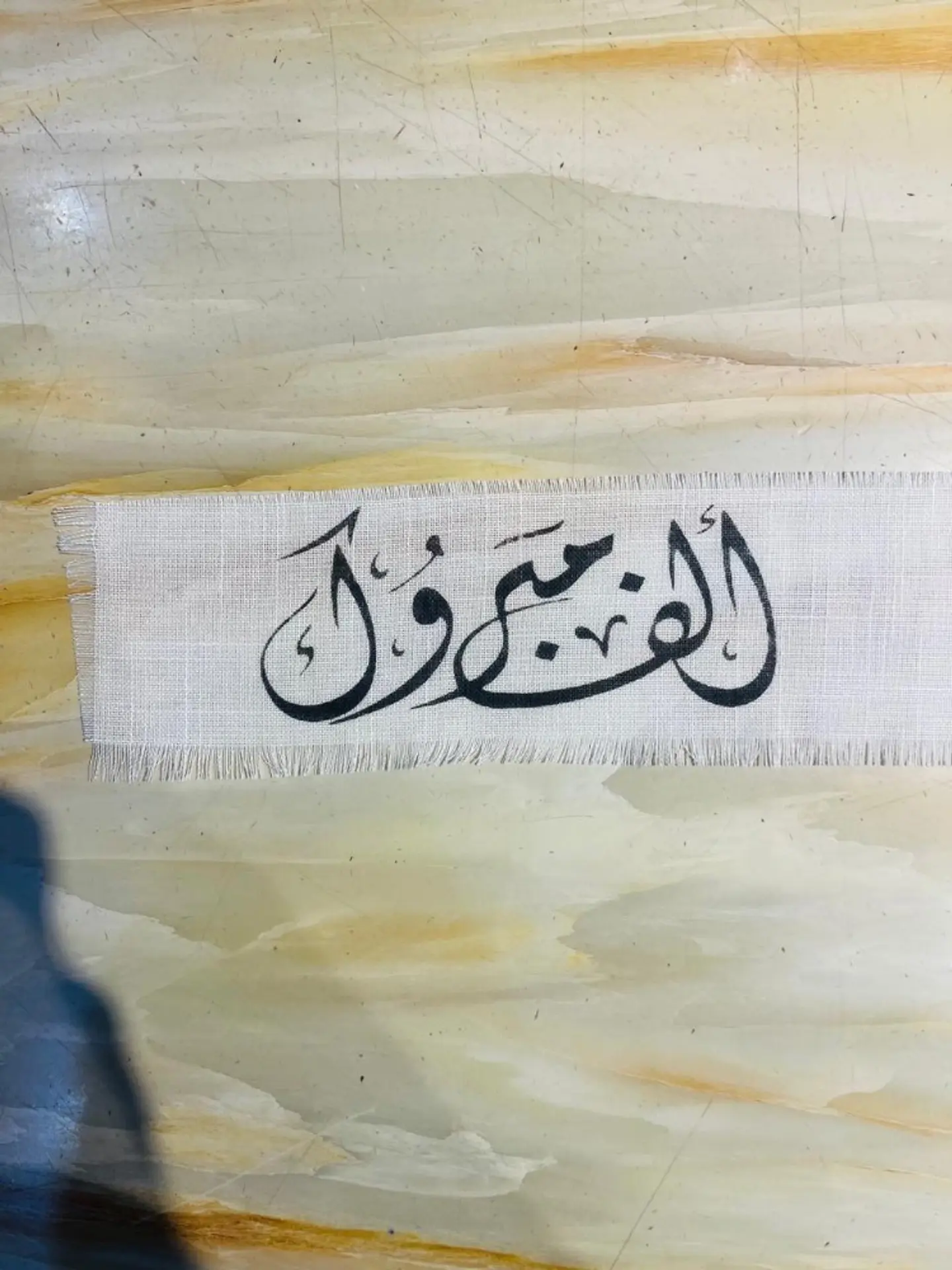 شال الف مبروك