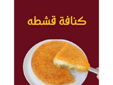 كنافة قشطة