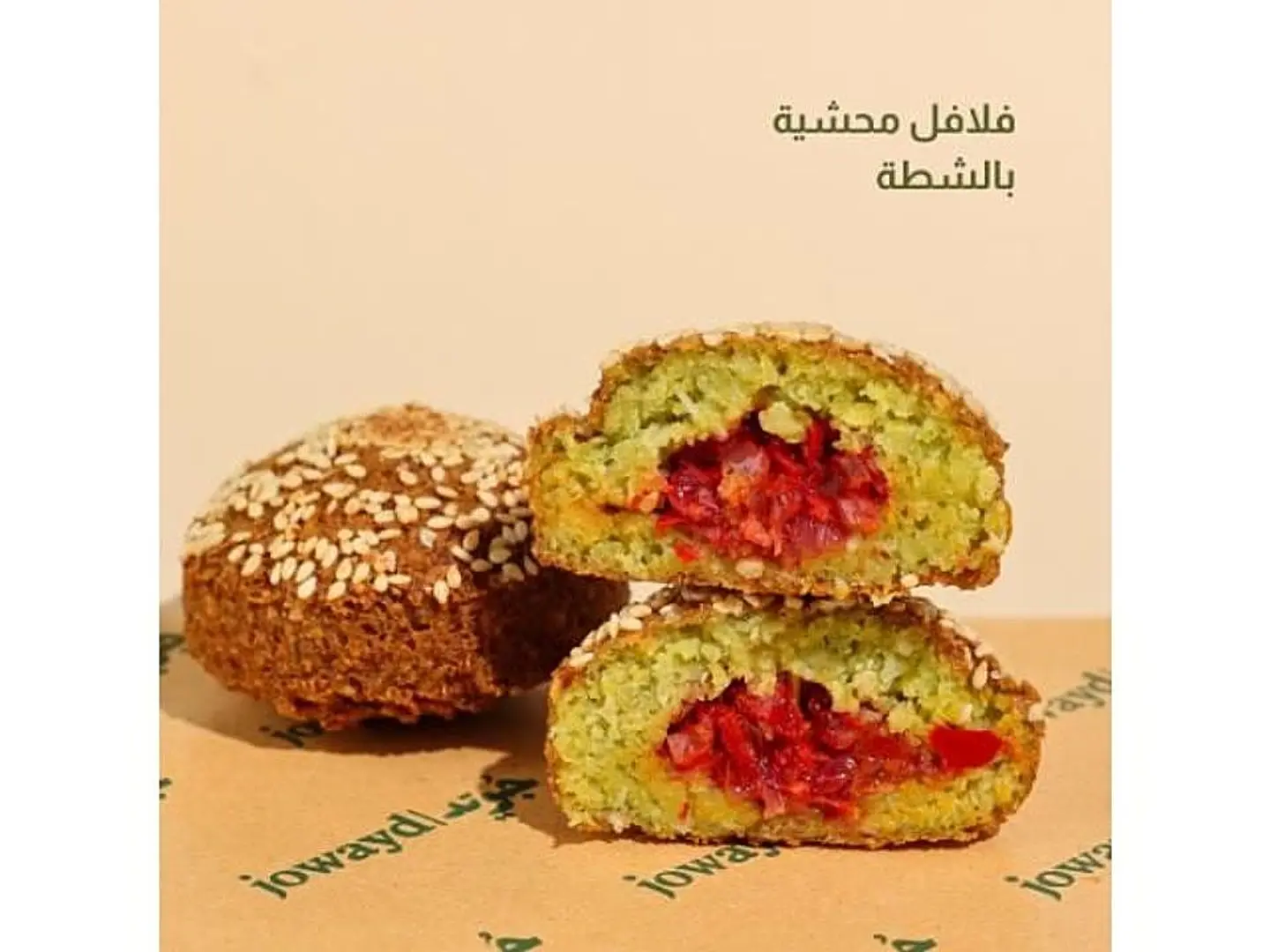 فلافل محشية بالشطة 1 حبة