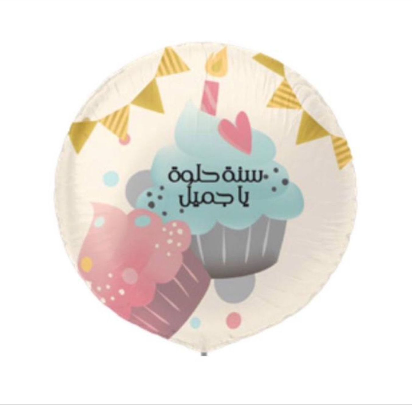 بالون سنة حلوة يا جميل