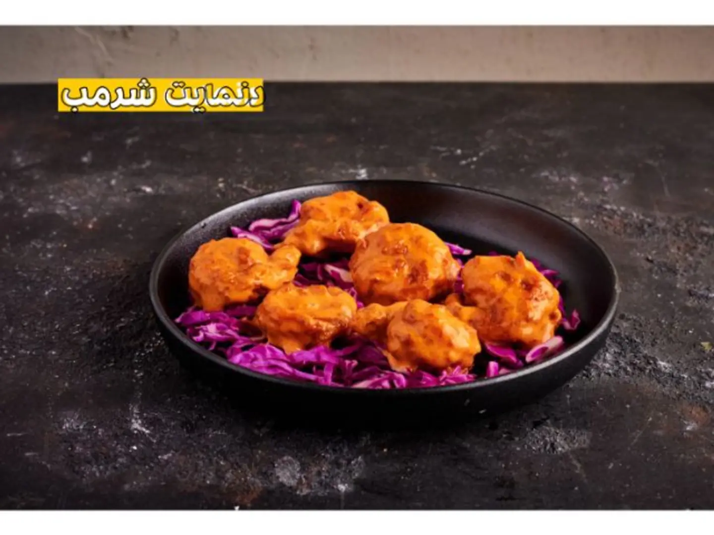 دناميت شرمب