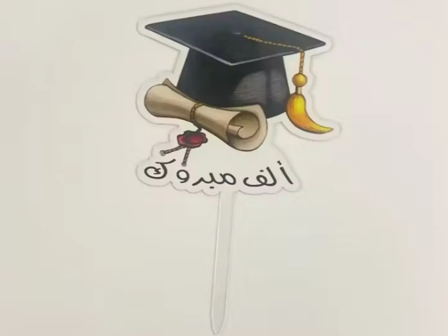 تغريسة تخرج الف مبروك