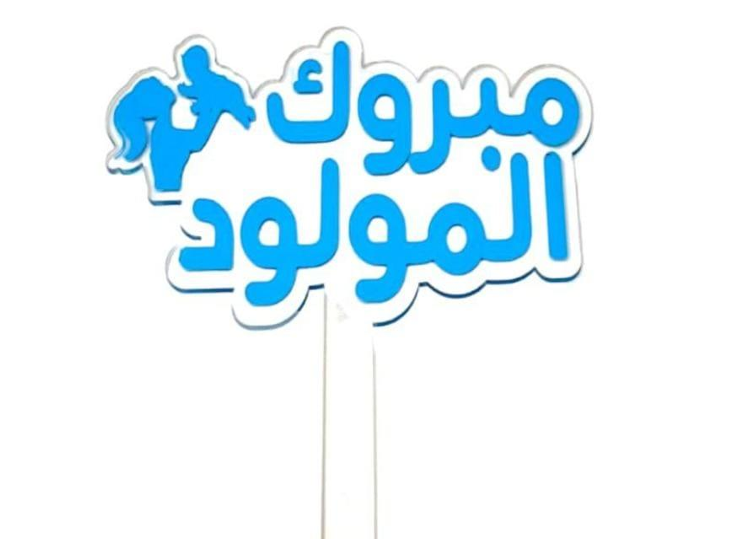 تغريسة مبروك المولود 08