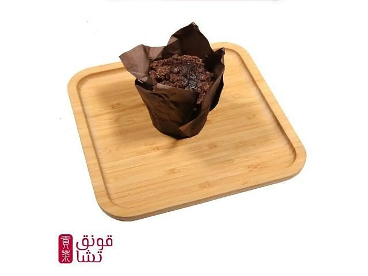 مفن بنكهة الشوكولاته