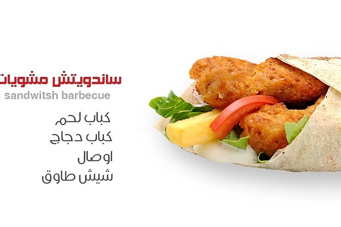 ساندويش كباب دجاج