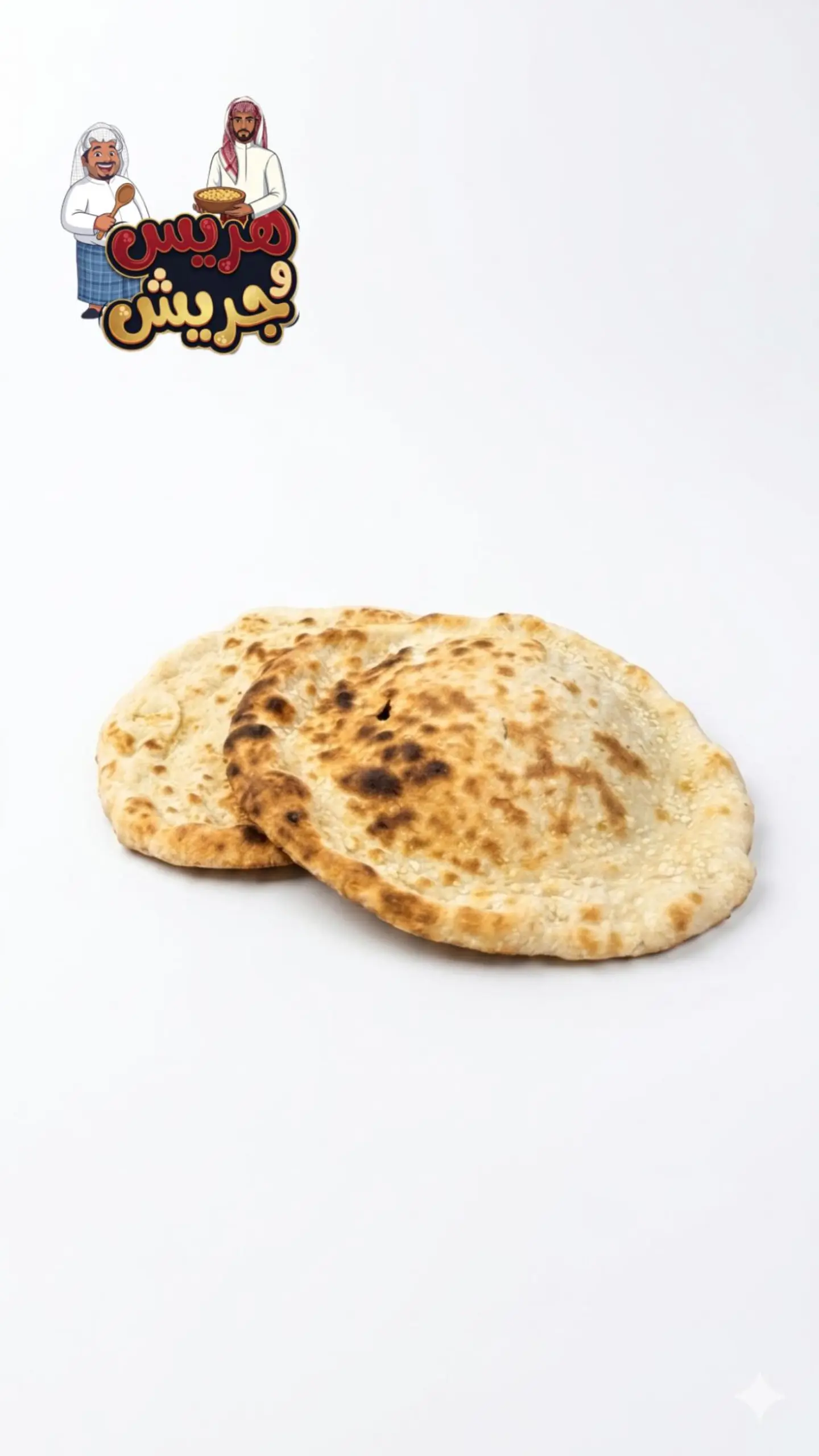 خبز تنور