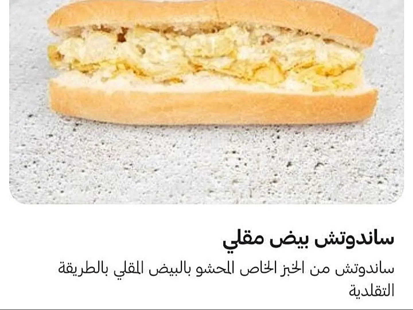 ساندوتش بيض مقلي