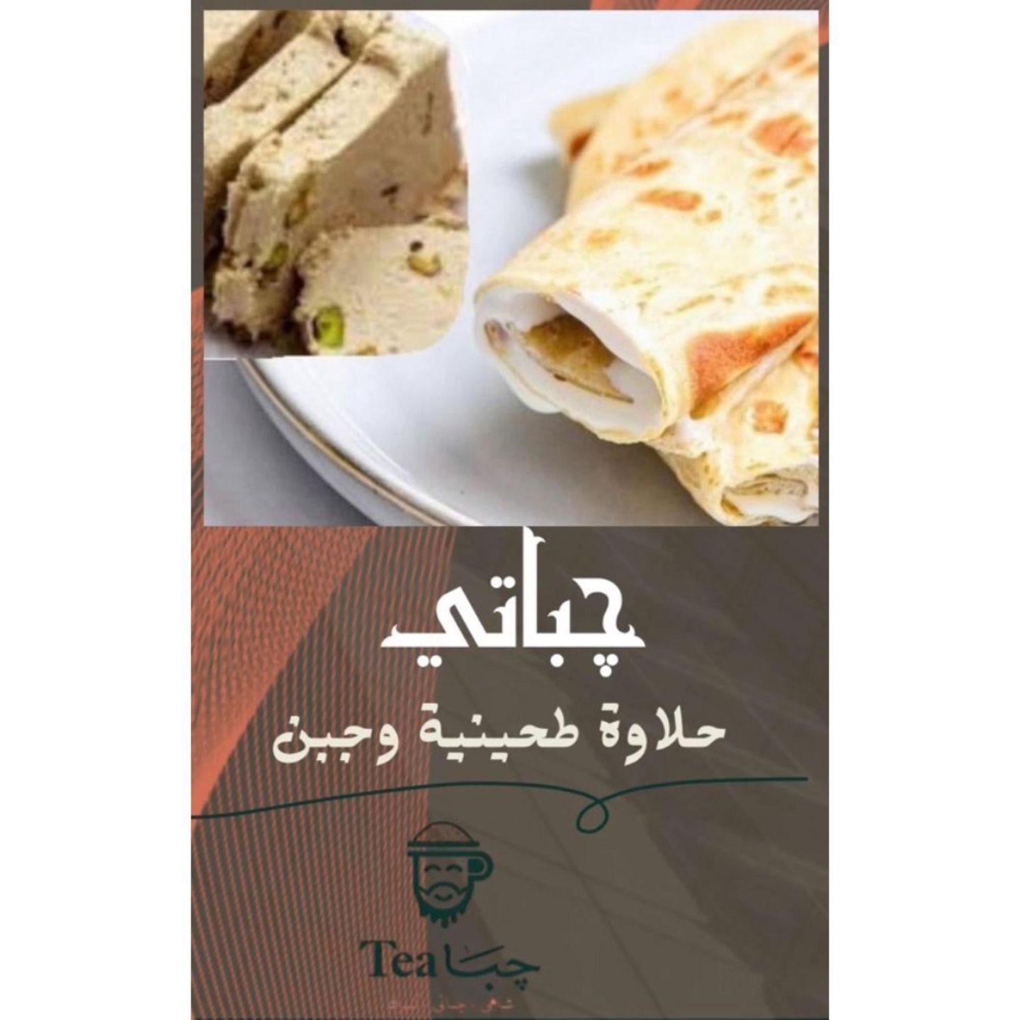 جباتي جبن وحلاوة طحينية