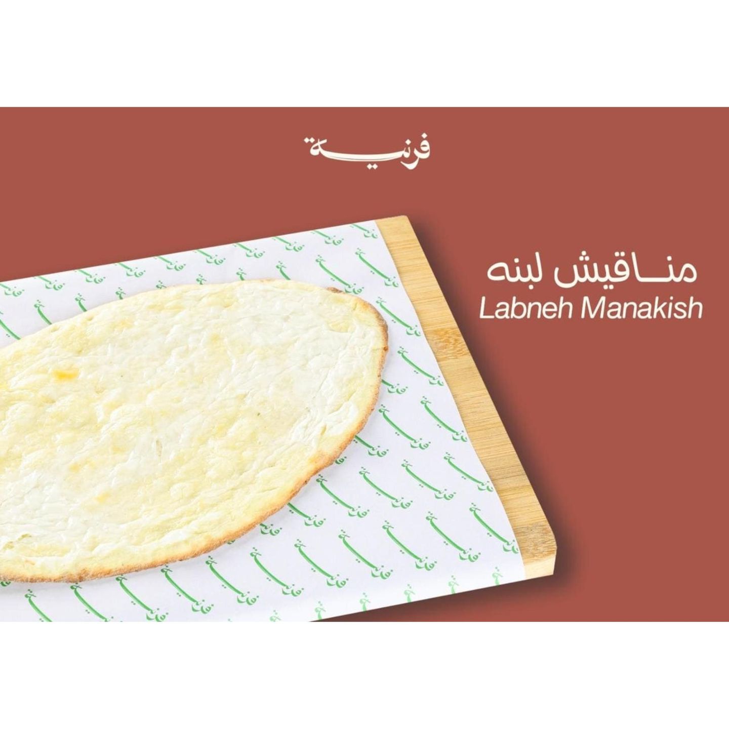 مناقيش لبنة