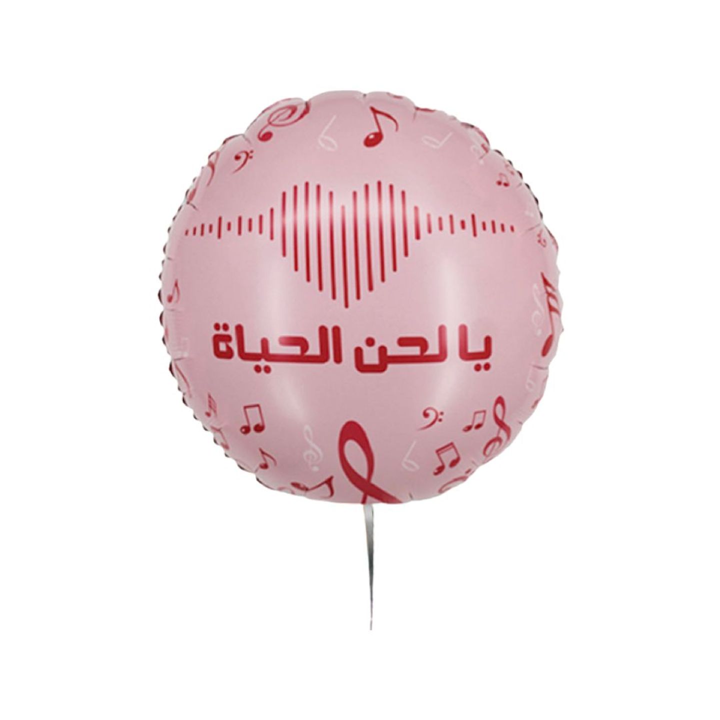 بالون يالحن الحياة 22 أنش هيليوم