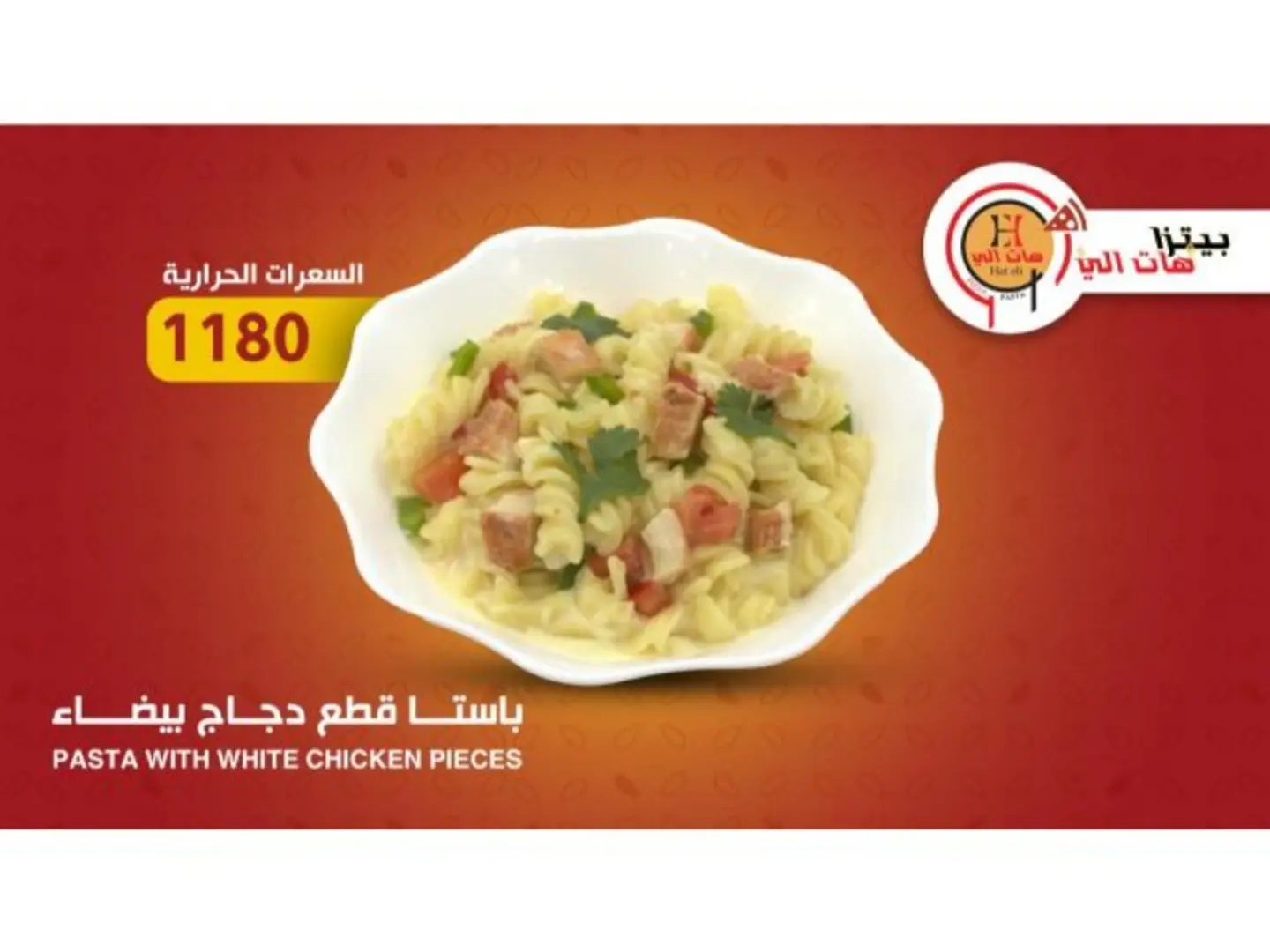 باستا قطع دجاج بيضاء