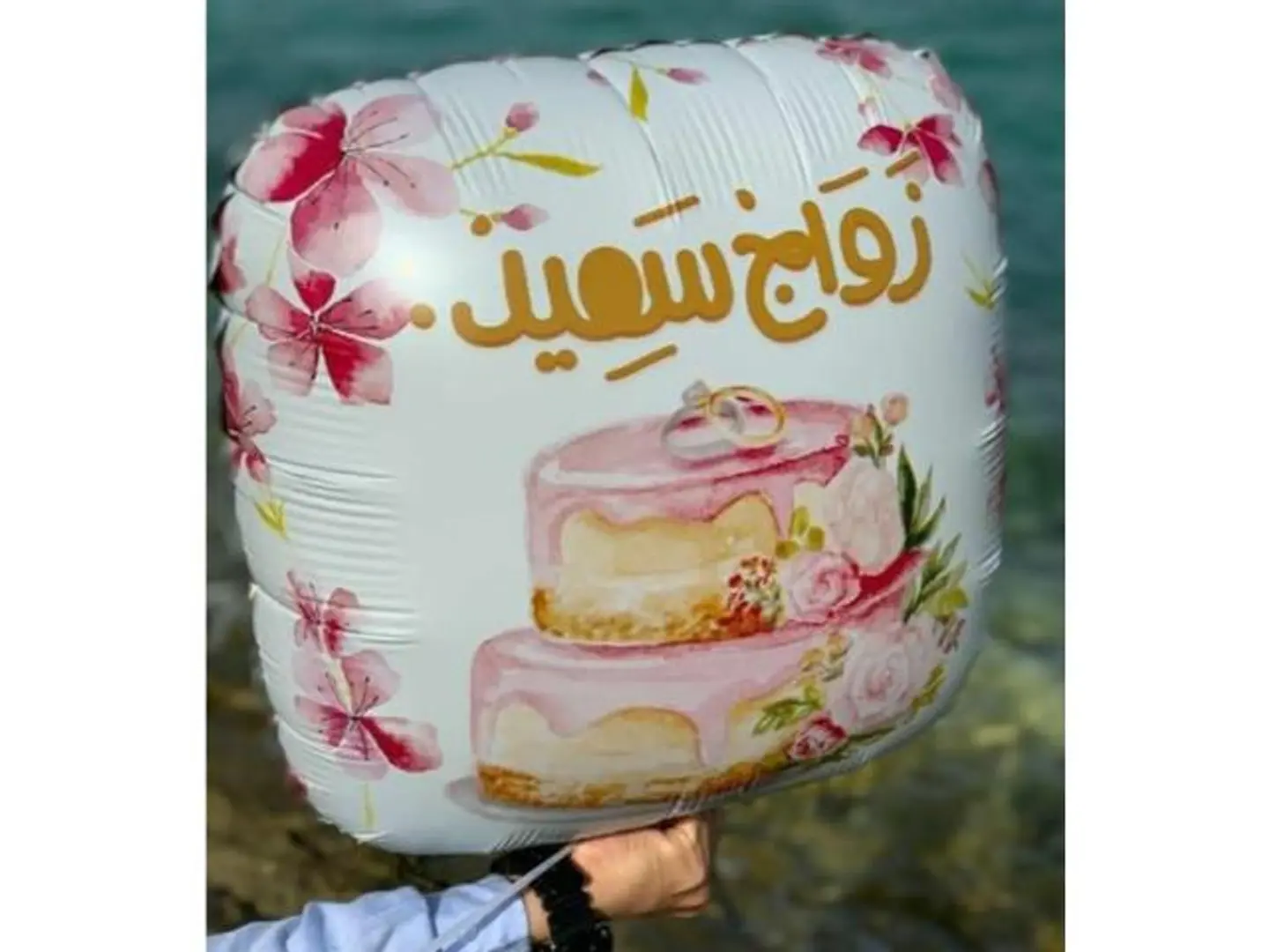 بالون زواج سعيد