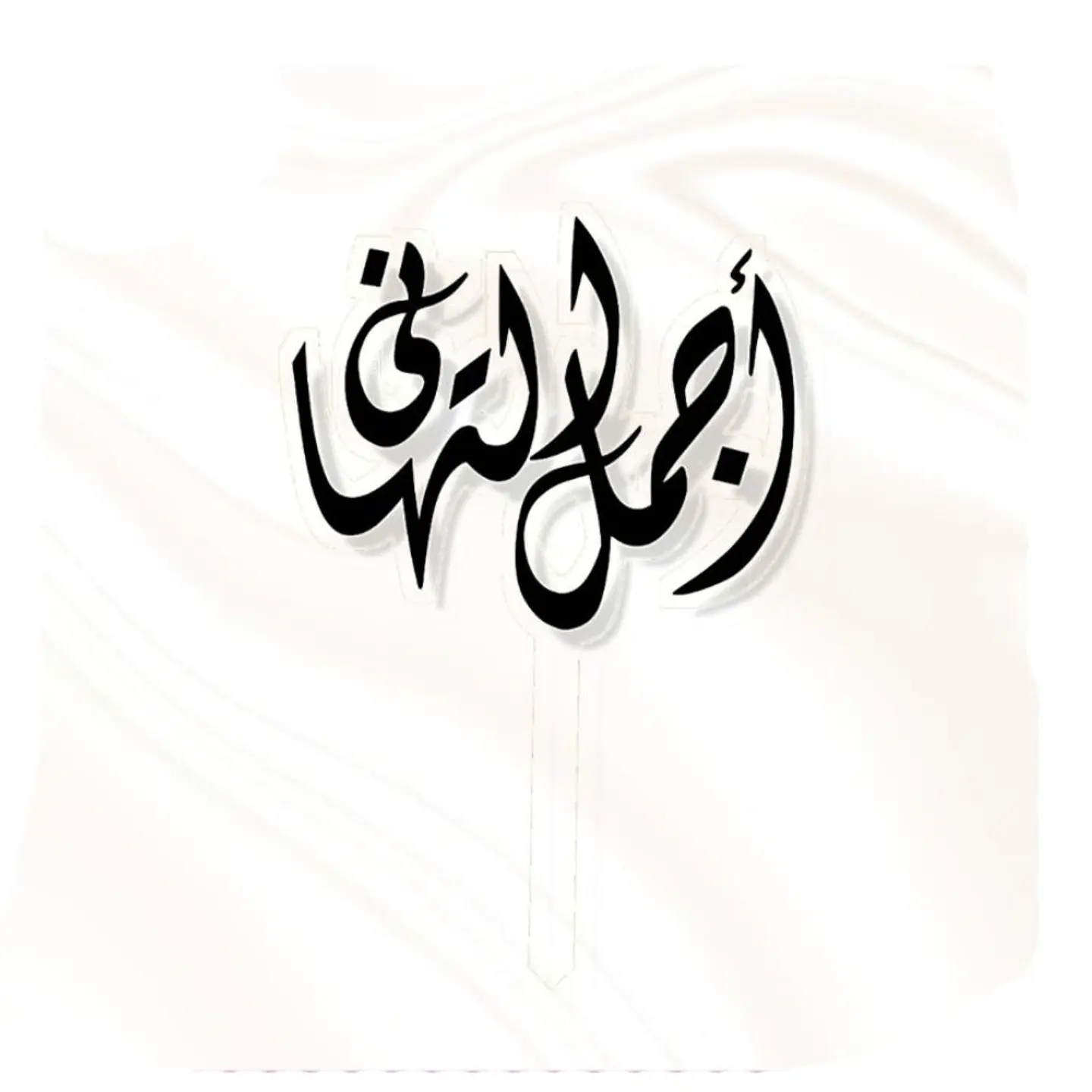 تغريسة أجمل التهاني - اسود