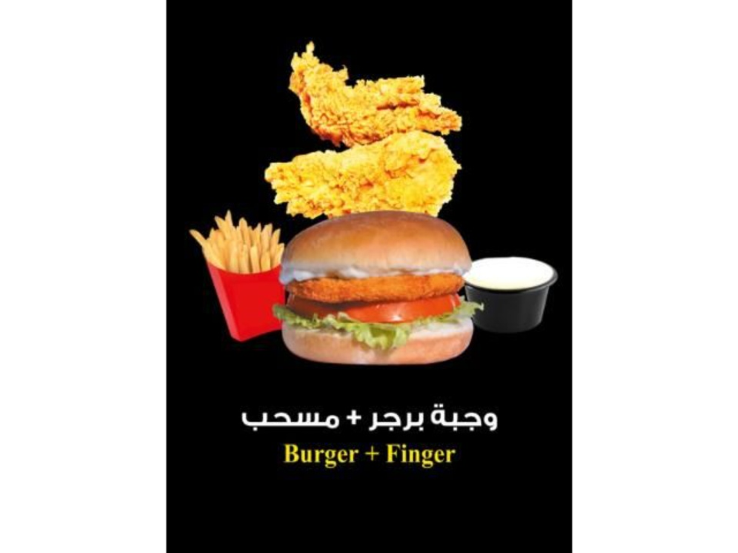 برجر وقطعتين ستربس