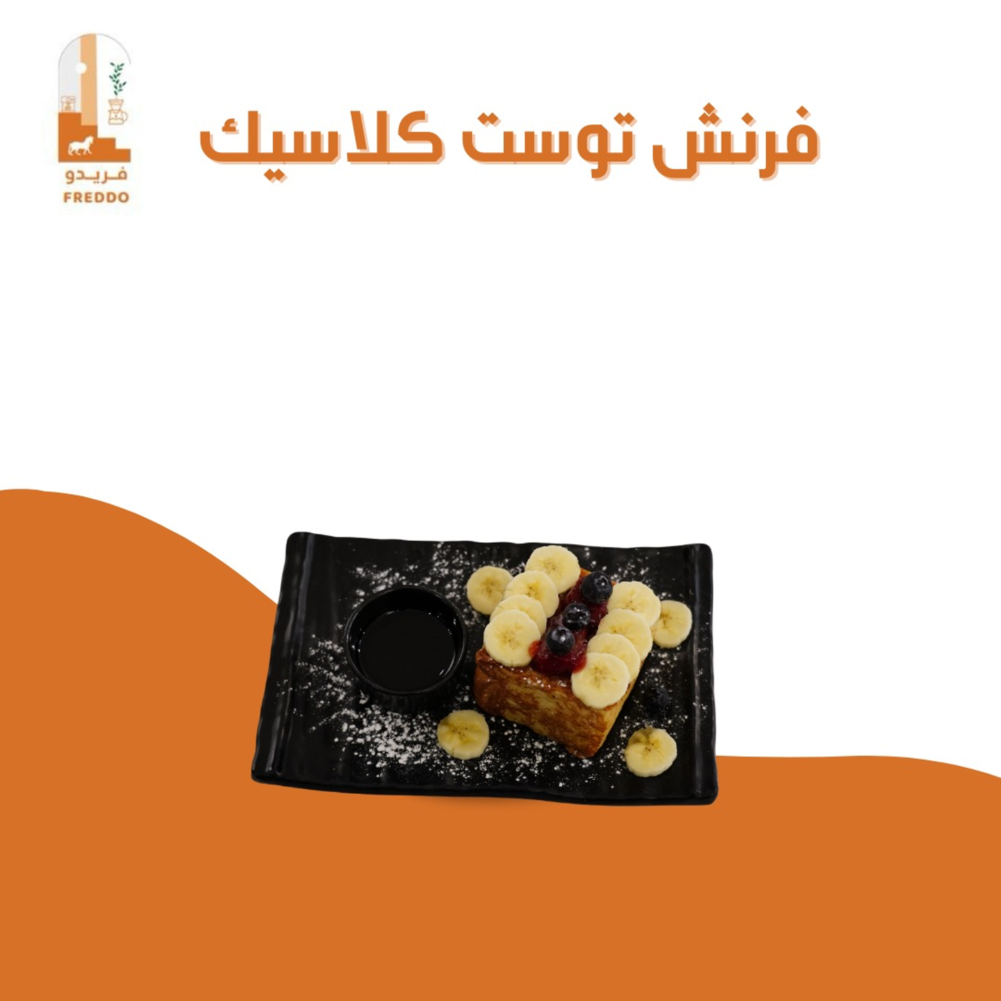 فرنش توست كلاسيك