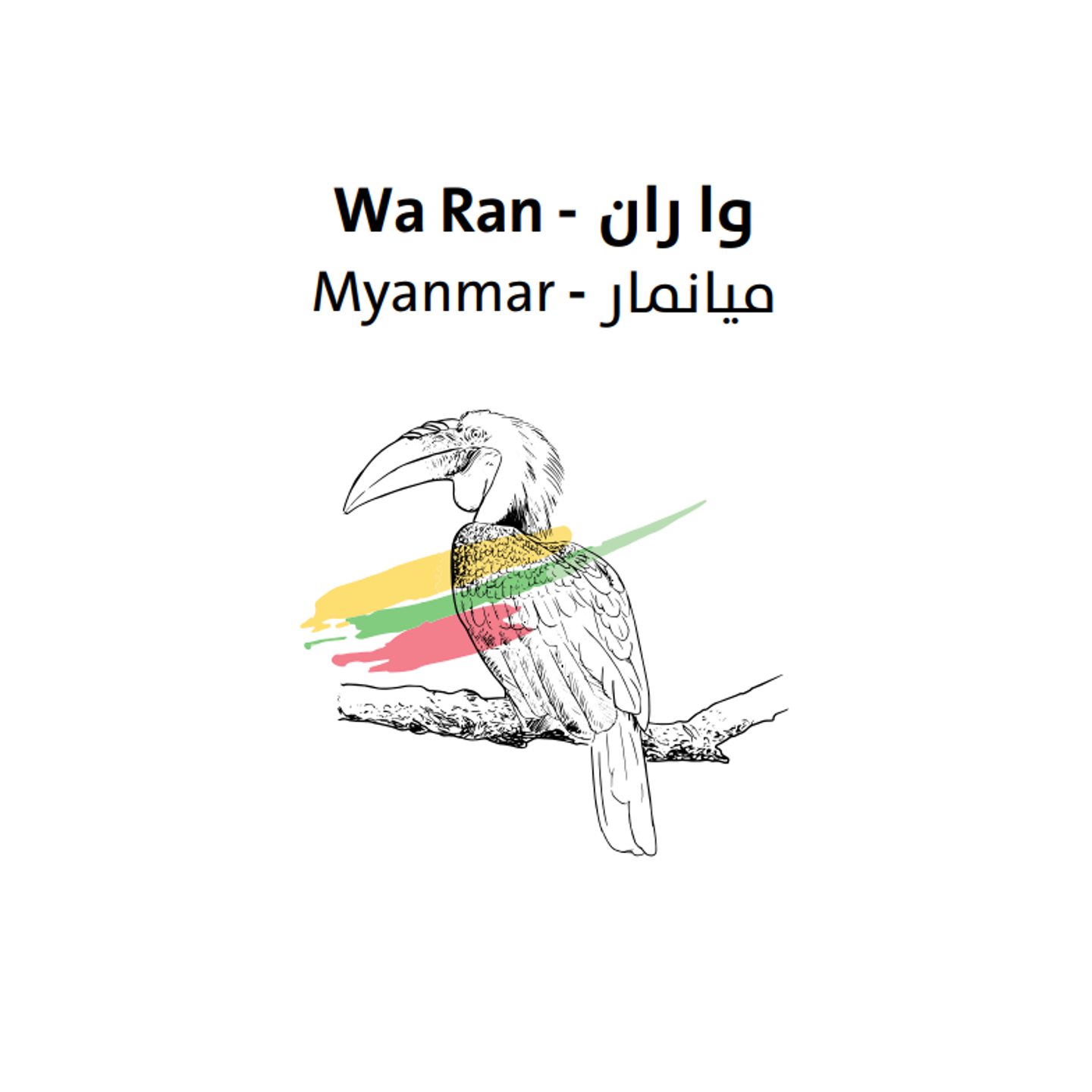 ميانمار - وا ران 250 جرام