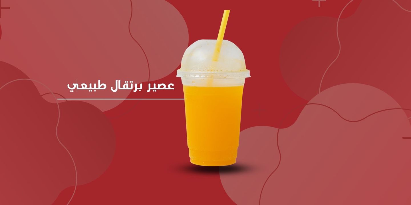 عصير برتقال طبيعي