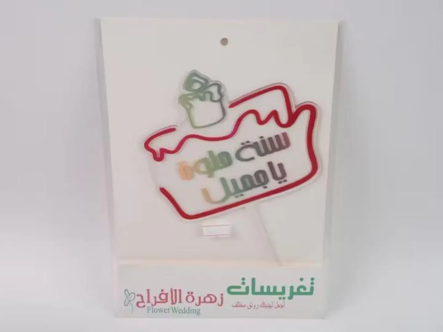 تغريسة سنه حلوة يا جميل