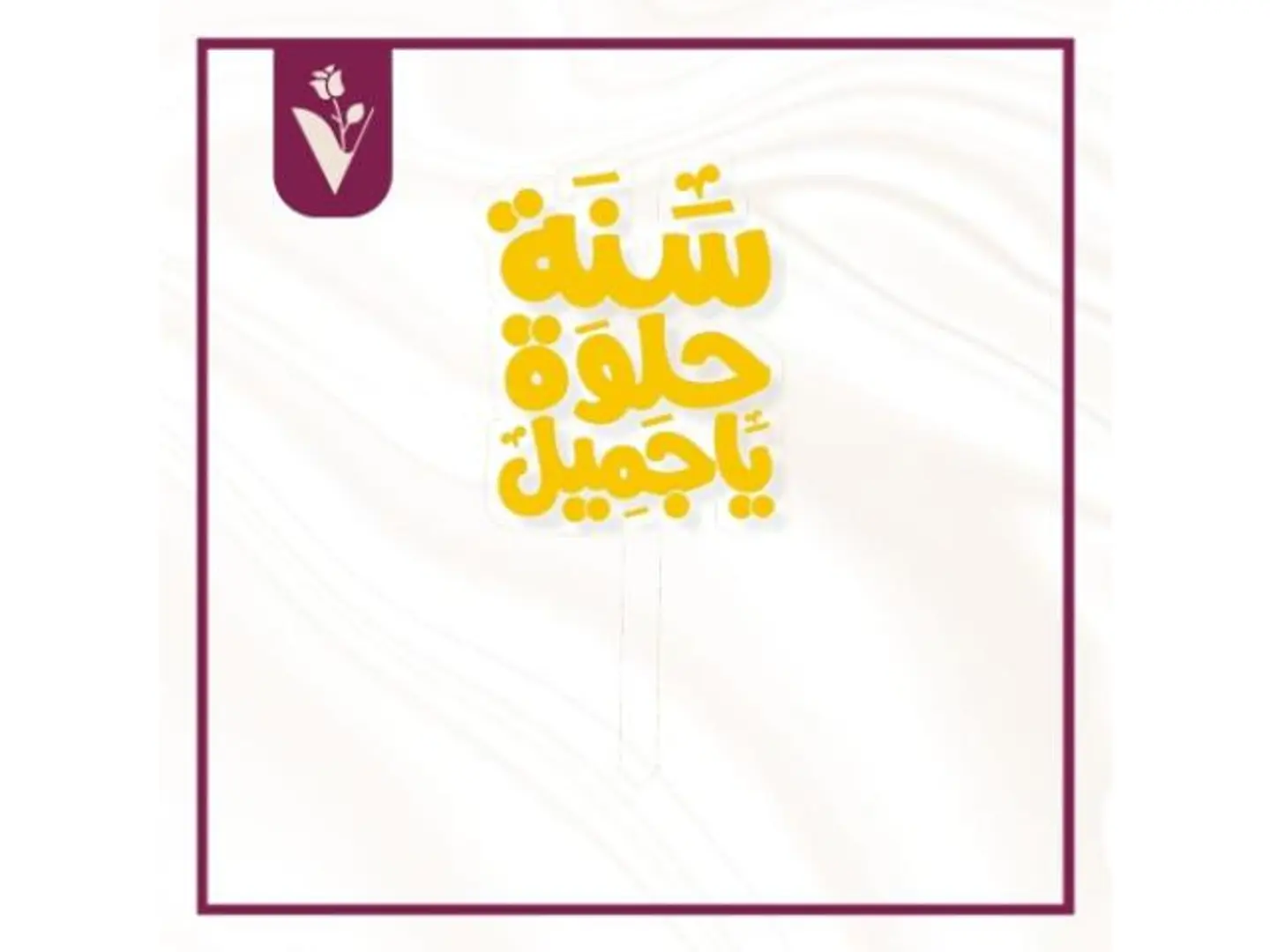 تغريسة سنة حلوة يا جميل ذهبي