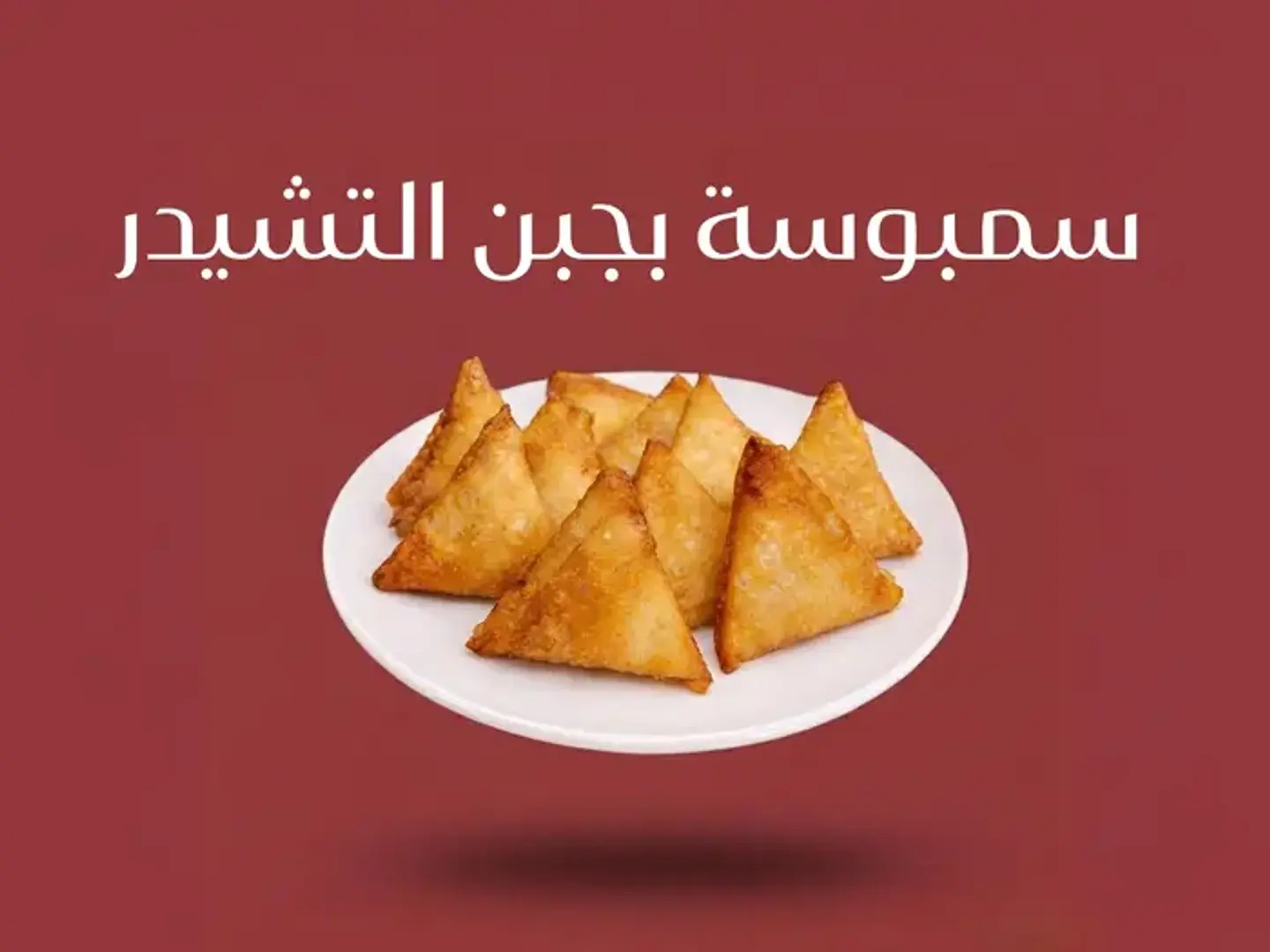 سمبوسة بالجبنة الشيدر - ربع كيلو