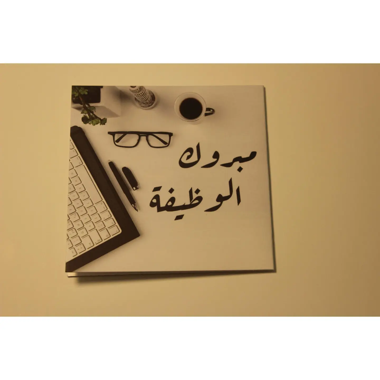كرت مبروك الوظيفة