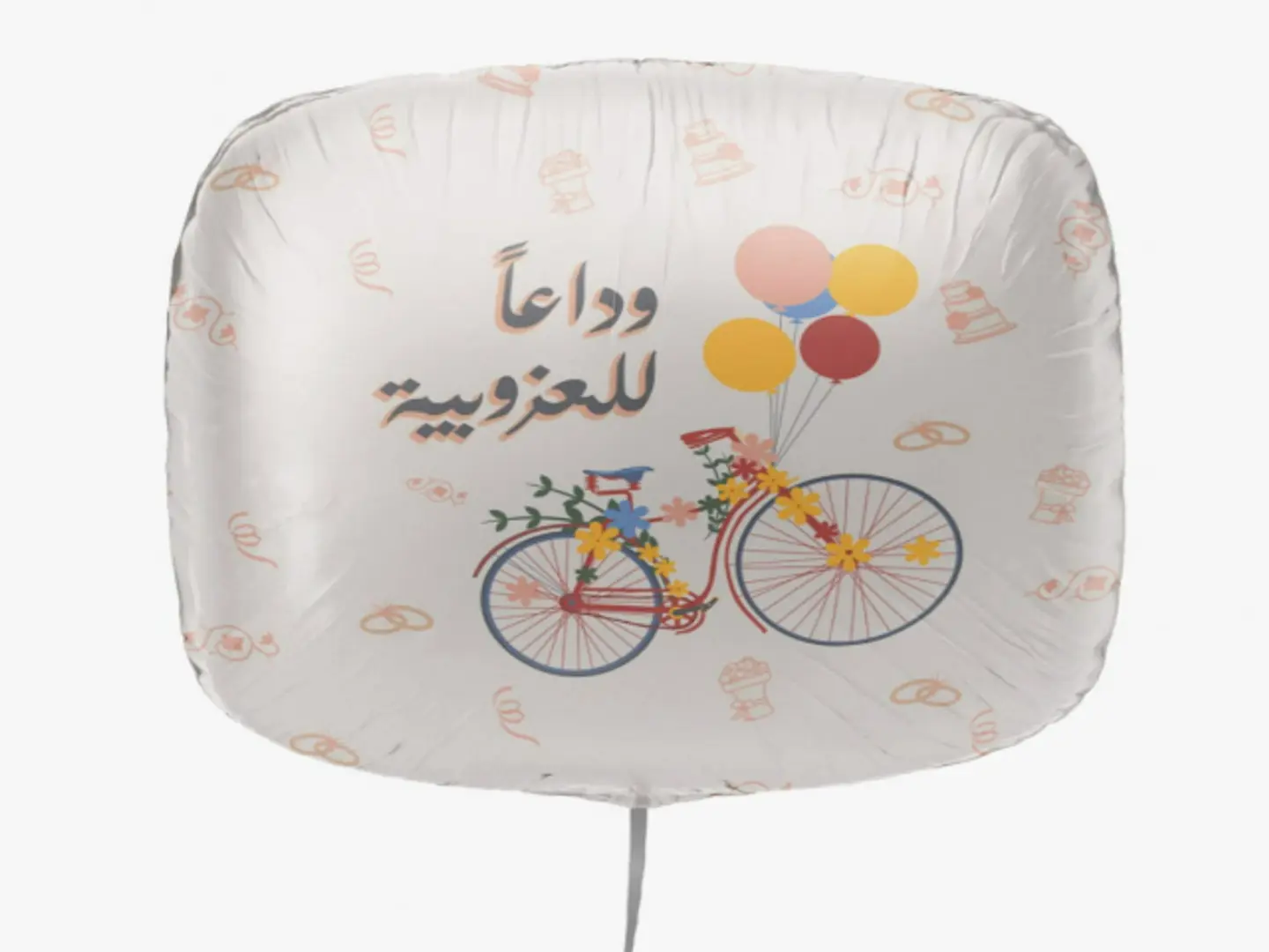 بالون وداعآ للعزوبيه