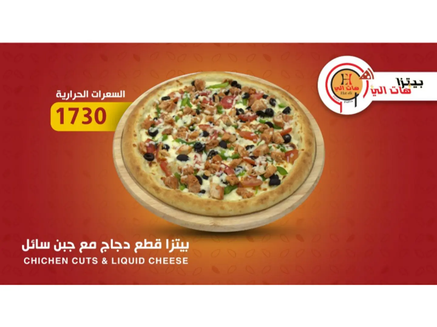 بيتزا قطع دجاج مع جبن سائل