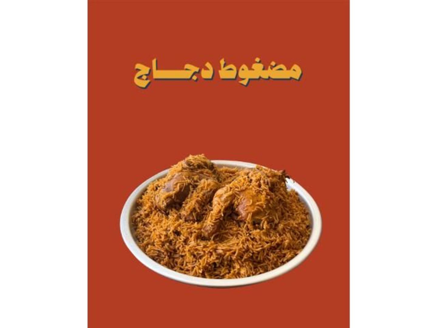حبة دجاج مضغوط