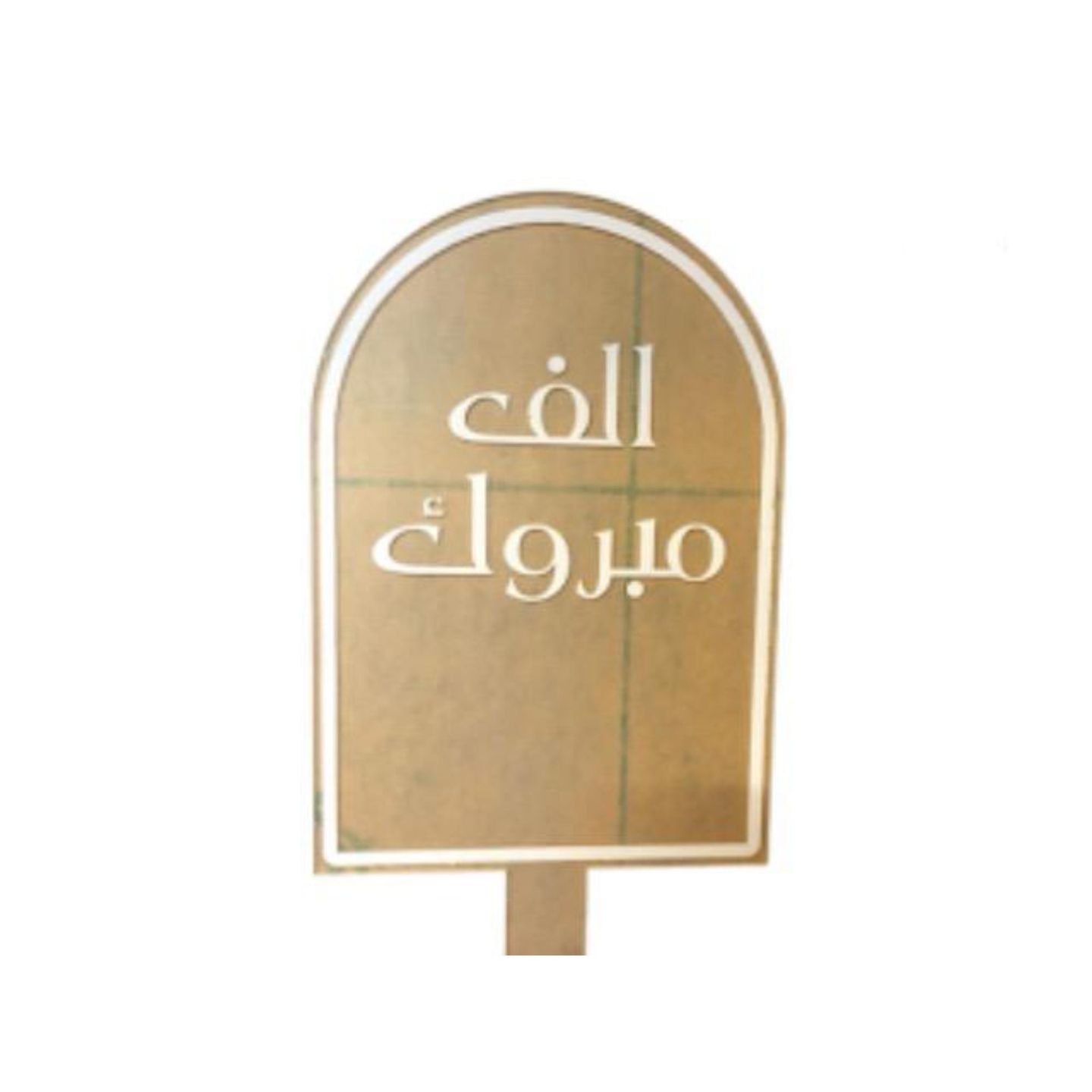 تغريسة الف مبروك