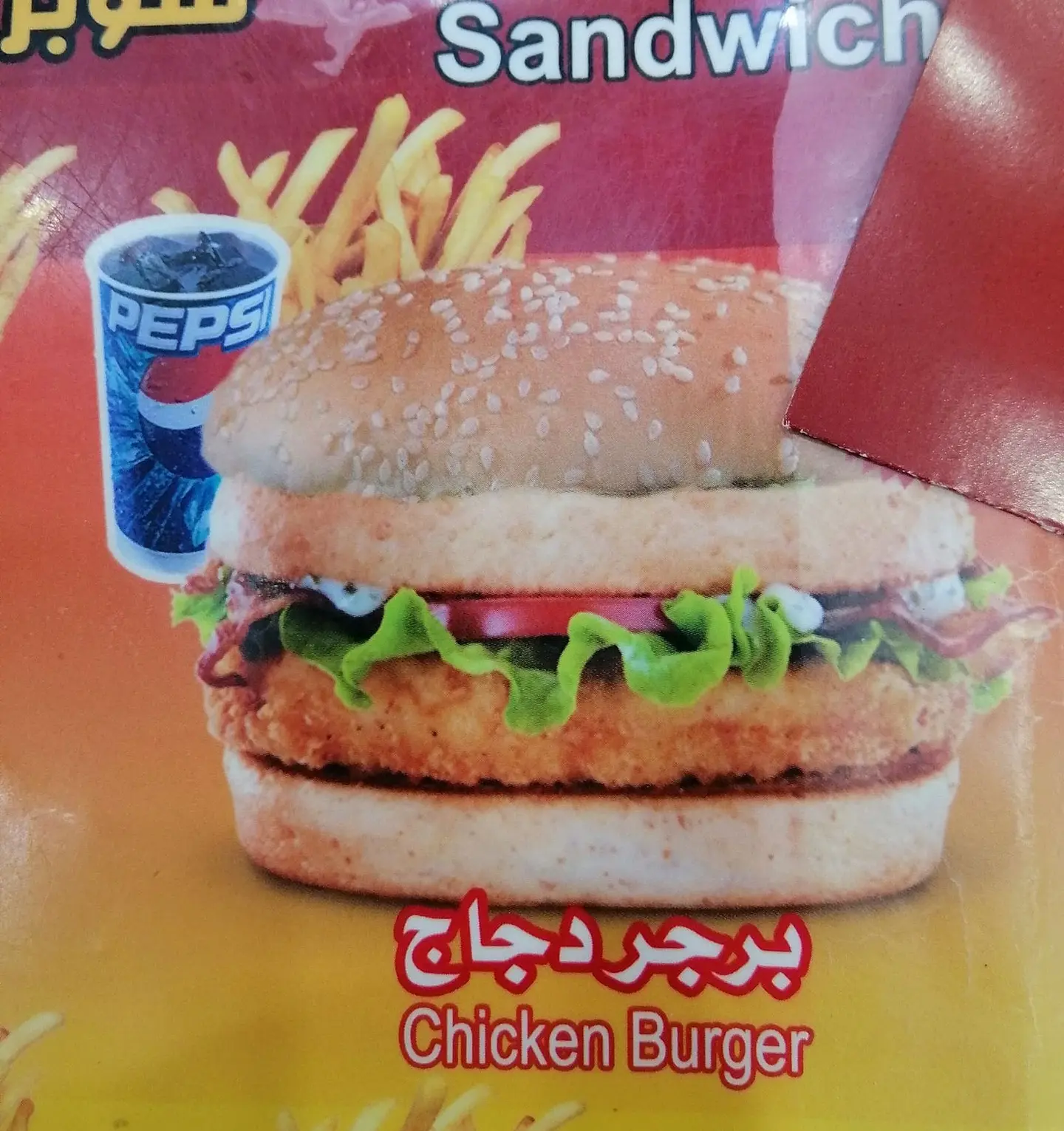 برجر الدجاج