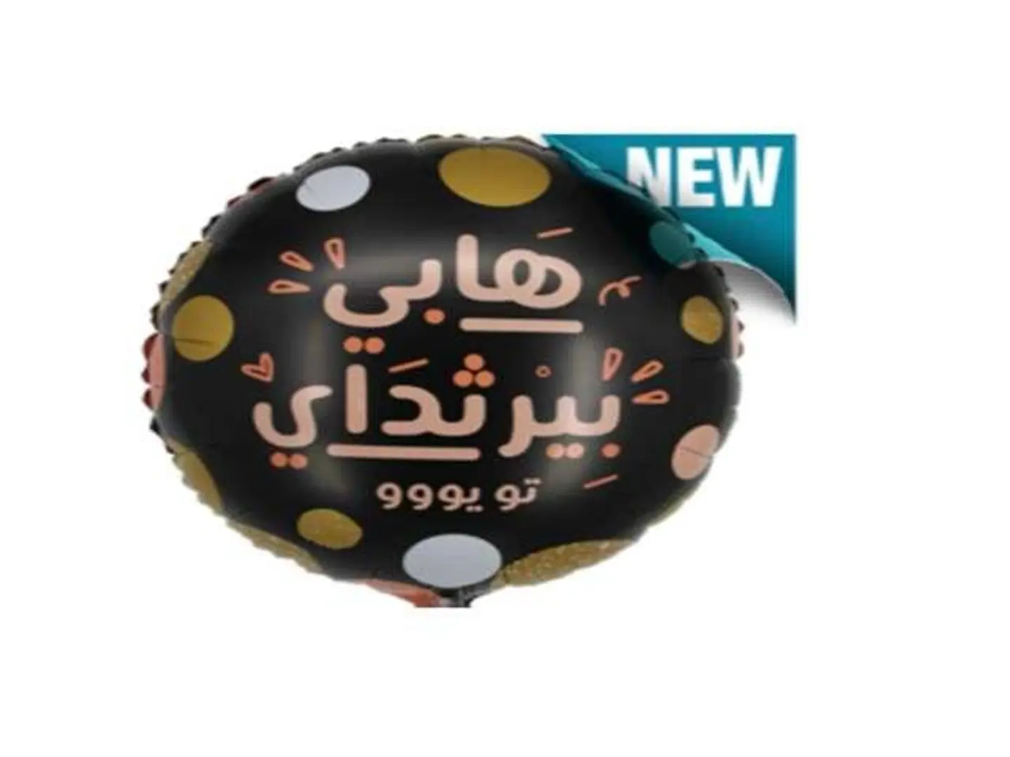 بالون عيد ميلاد 4