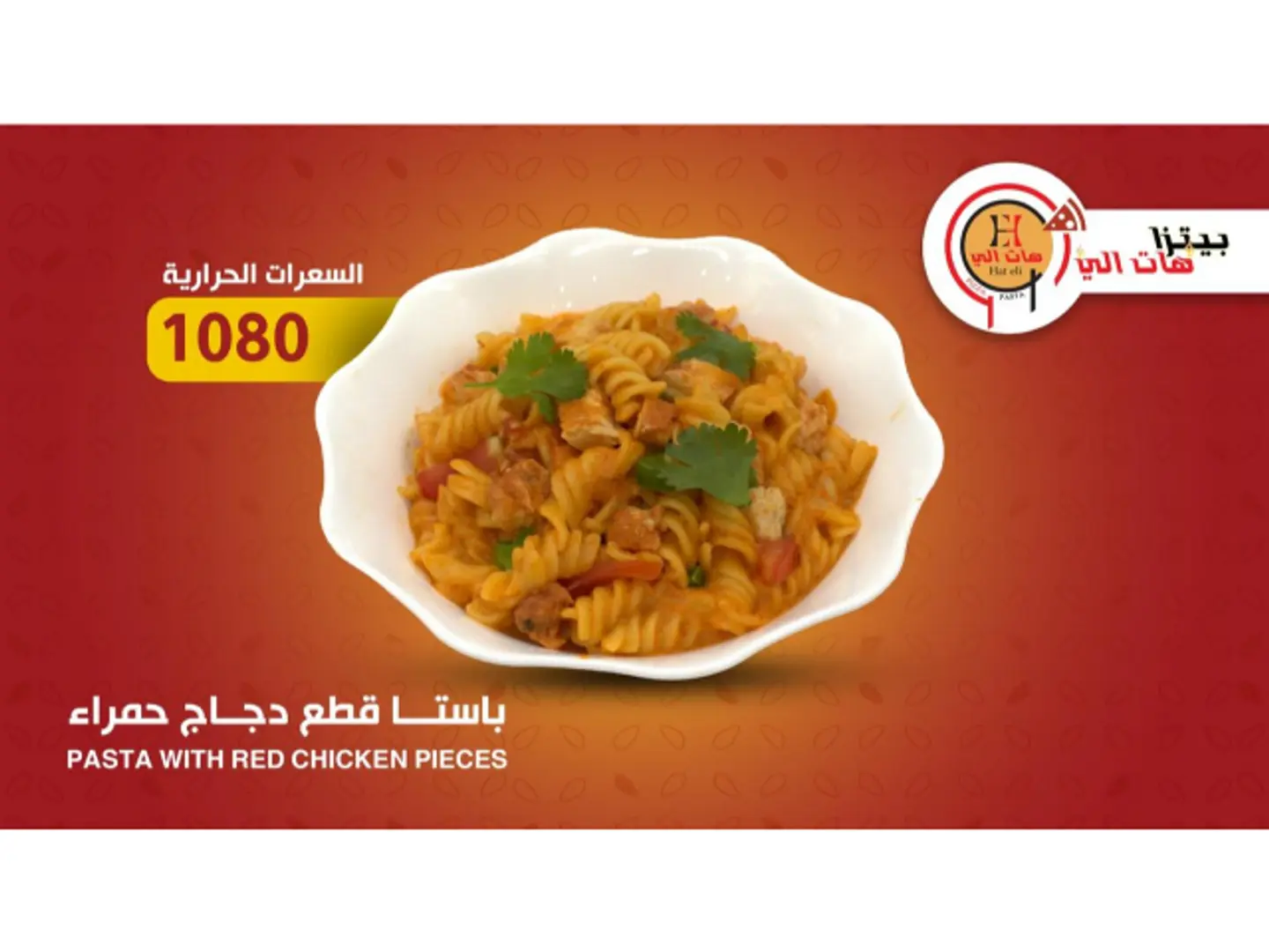باستا قطع دجاج حمراء