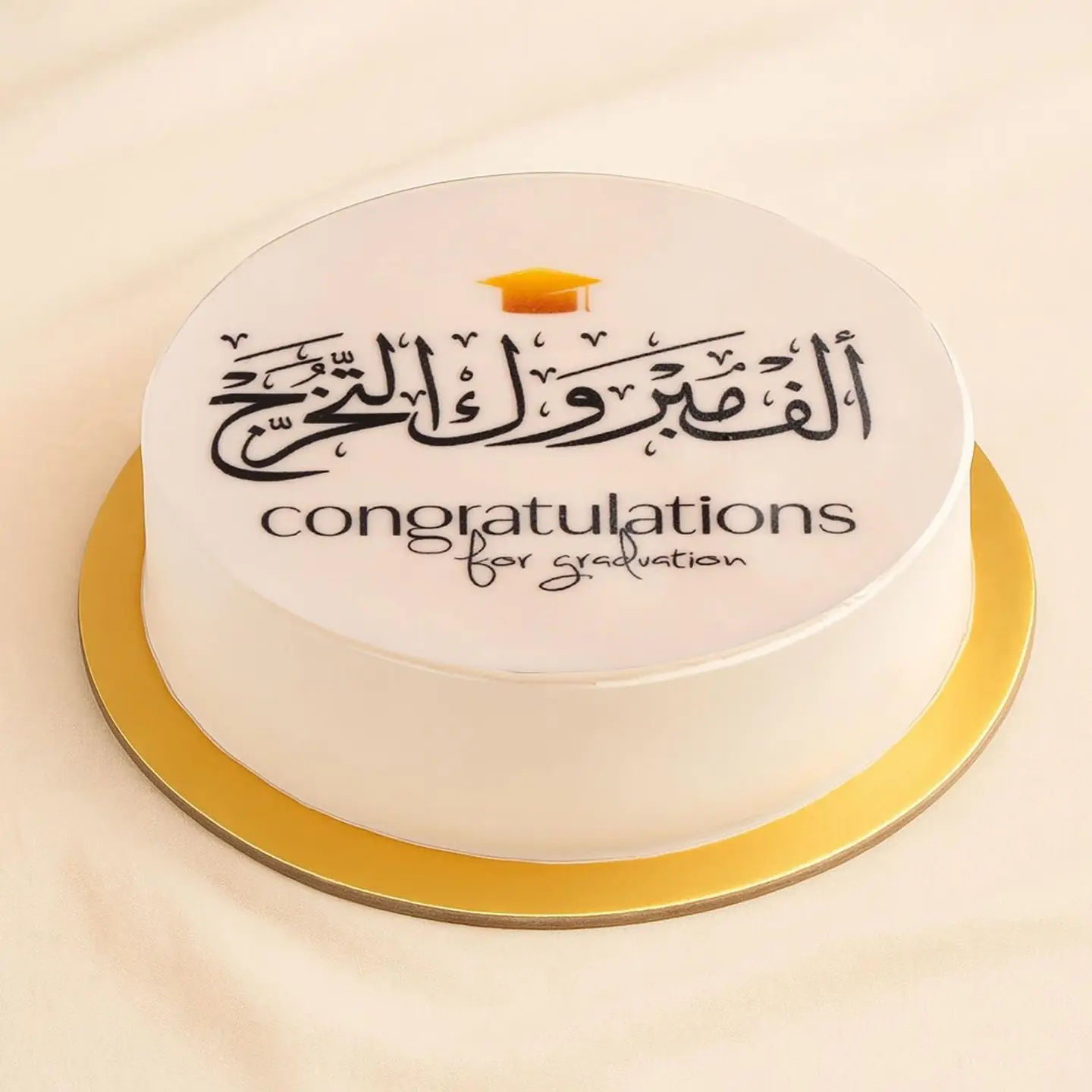 كعكة - تهنئة بالتخرج