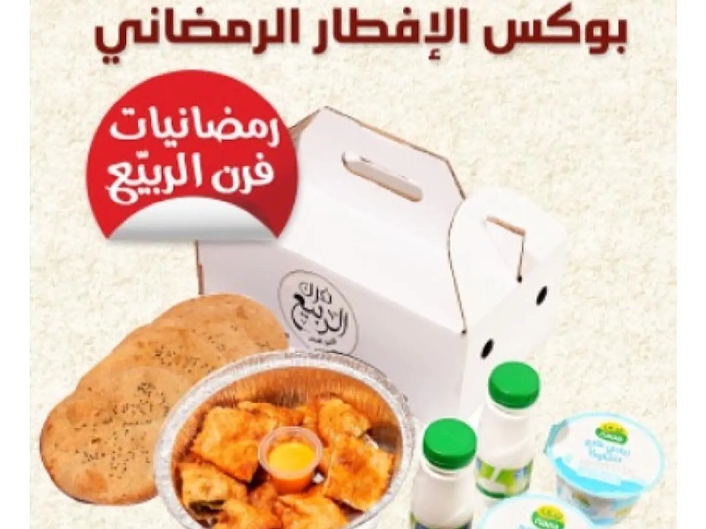 بوكس الافطار الرمضاني