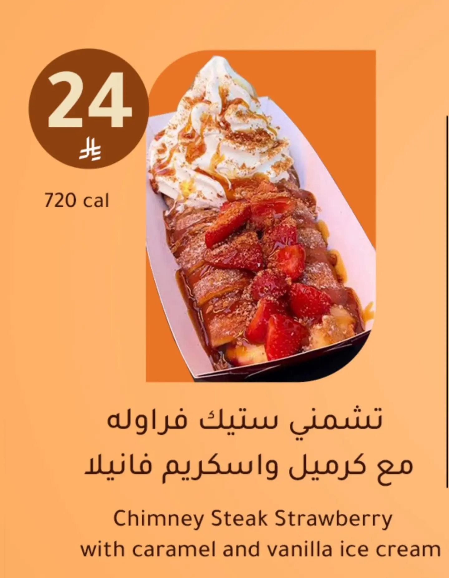 شمني ستيك فراولة مع كرميل واسكريم فانيلا