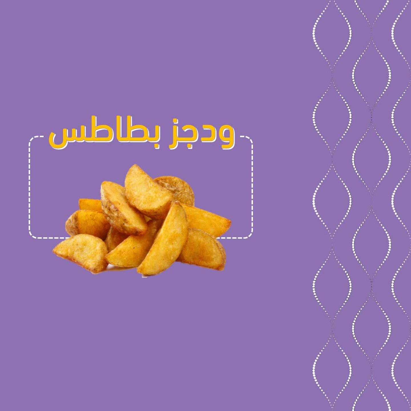 بطاطس ودجز