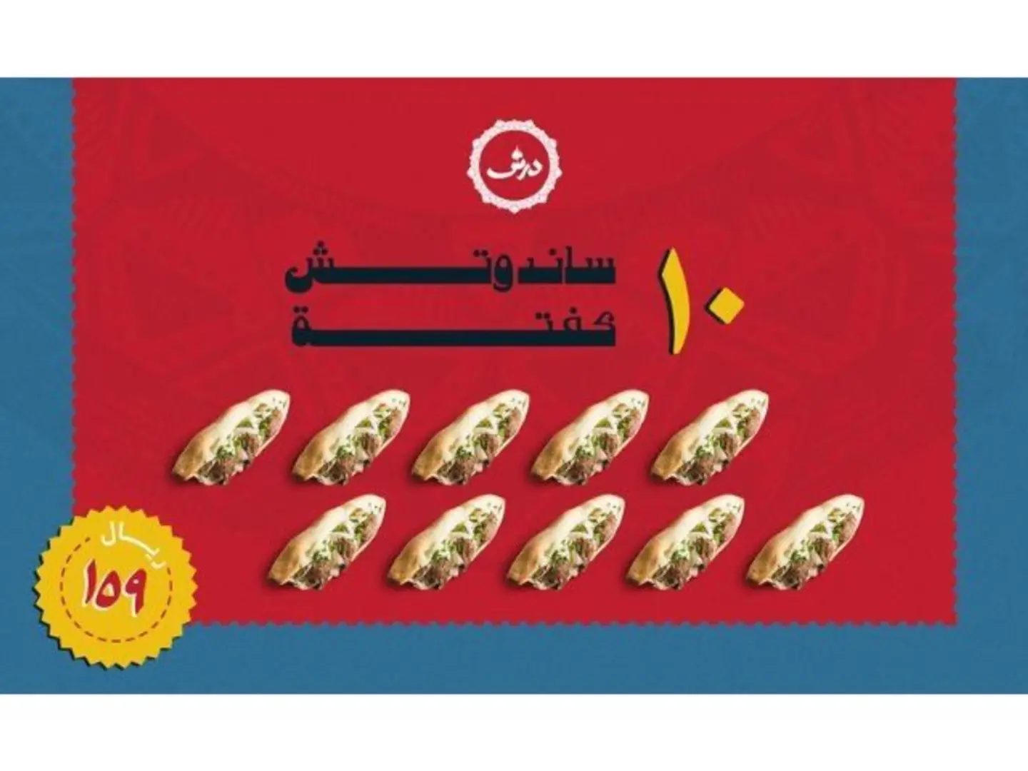 عرض درش 159 ريال