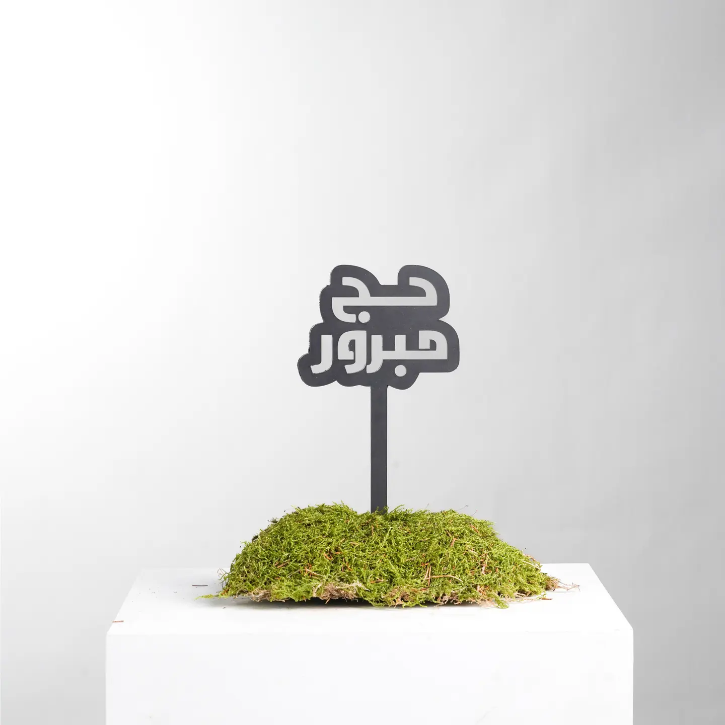 تغريسة حج مبرور