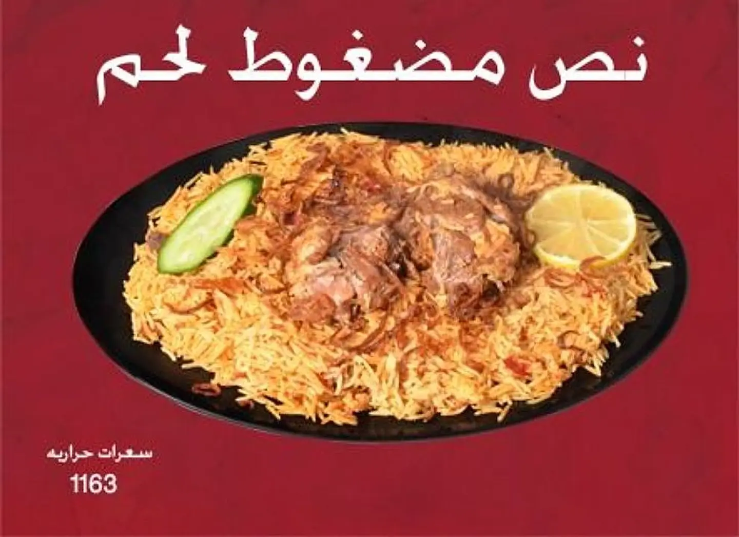 نصف مضغوط لحم