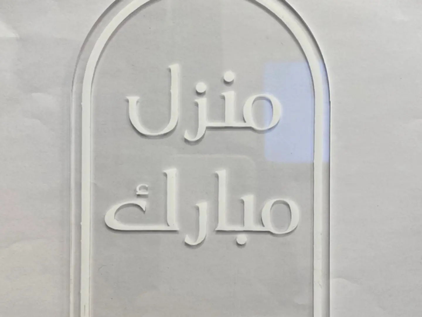 تغريسة منزل مبارك